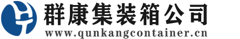 水磨沟集装箱 - 水磨沟二手集装箱 - 水磨沟海运集装箱 - 群康集装箱服务公司